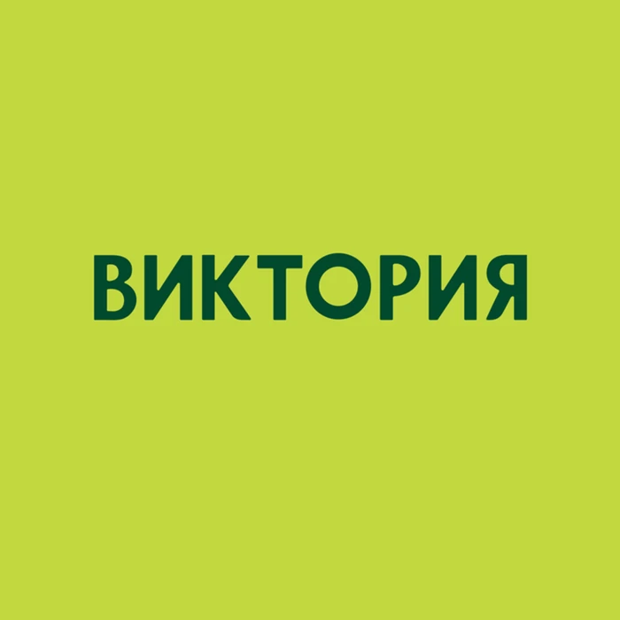 Магазин Виктория