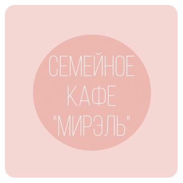 Кафе Мирэль