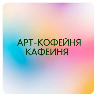 Арт-Кофейня Кафеиня