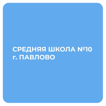 Средняя Школа №10