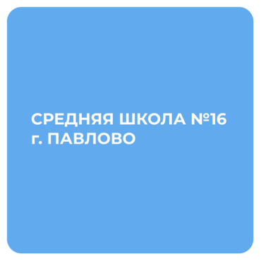 Средняя Школа №16