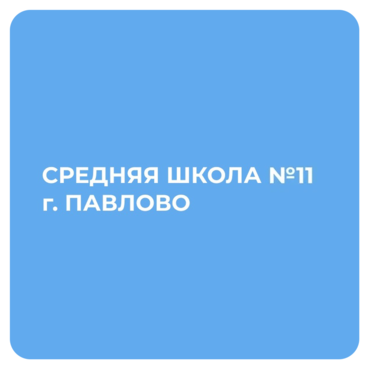 Средняя Школа №11