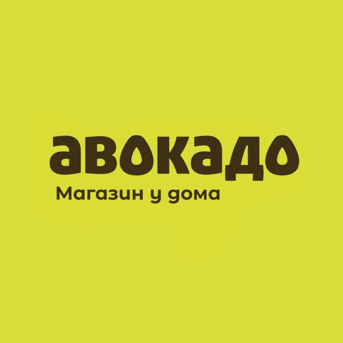 Магазин Авокадо