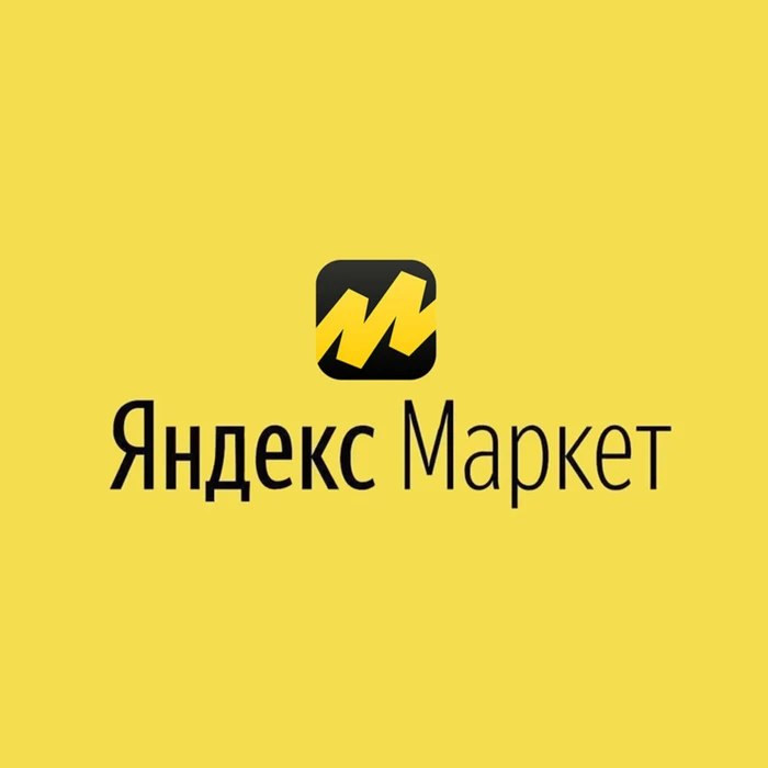 Пункт выдачи Яндекс Маркет