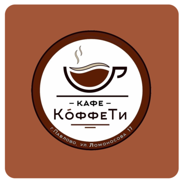 Кафе КоффеТи