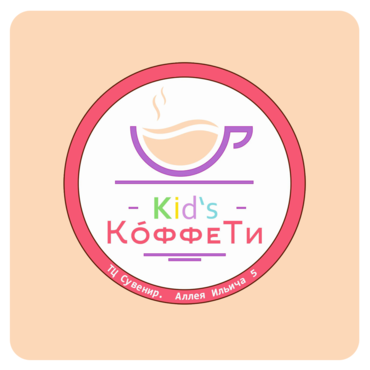 Детское Кафе КоффеТи Kids