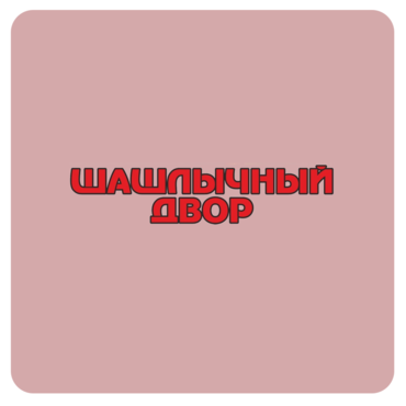 Кафе Шашлычный Двор