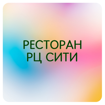 Ресторан РЦ Сити