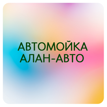Автомойка Алан Авто