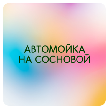 Автомойка на Сосновой