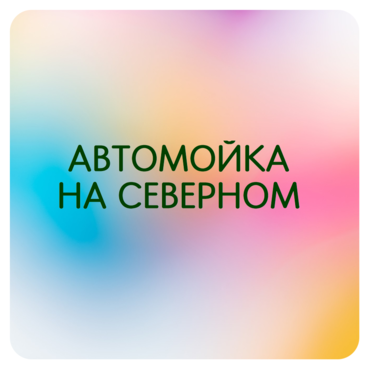 Автомойка на Северном