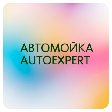 Автомойка Autoexpert