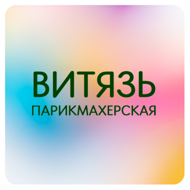 Парикмахерская Витязь