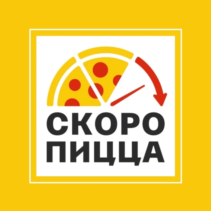 Кафе Скоро пицца