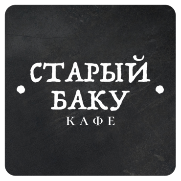 Кафе Старый баку